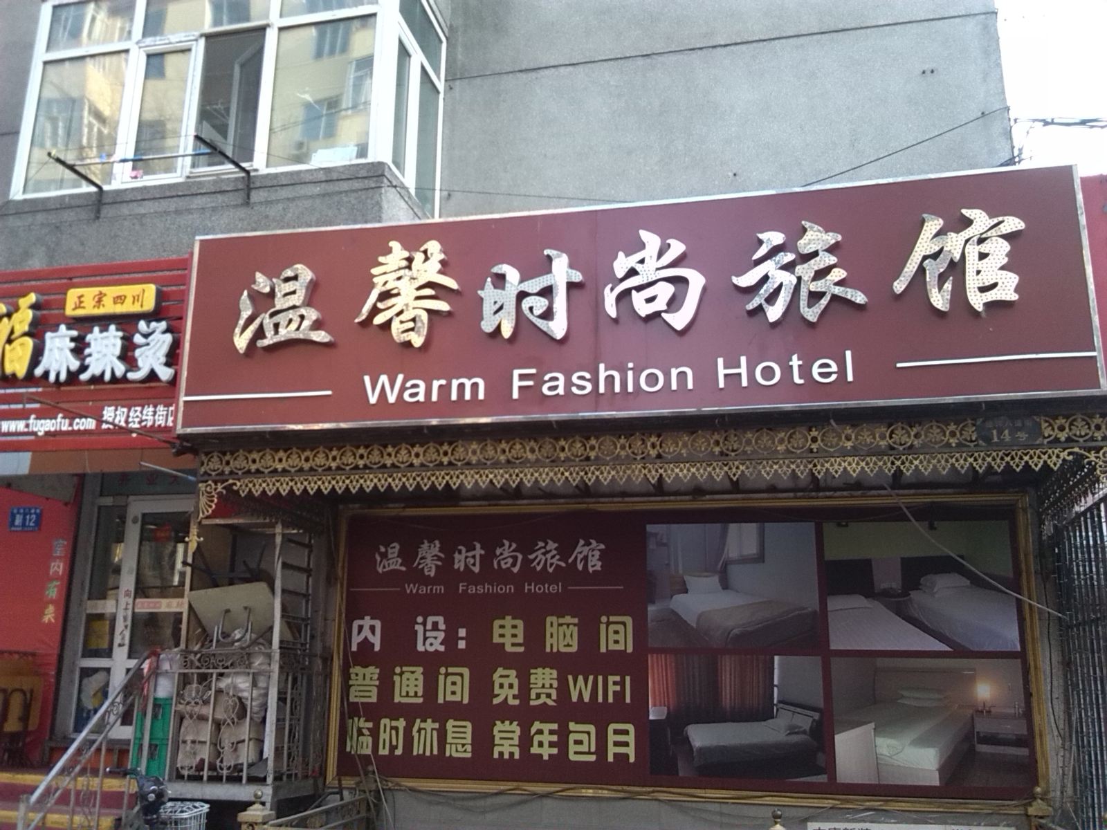 哈尔滨温馨时尚旅馆