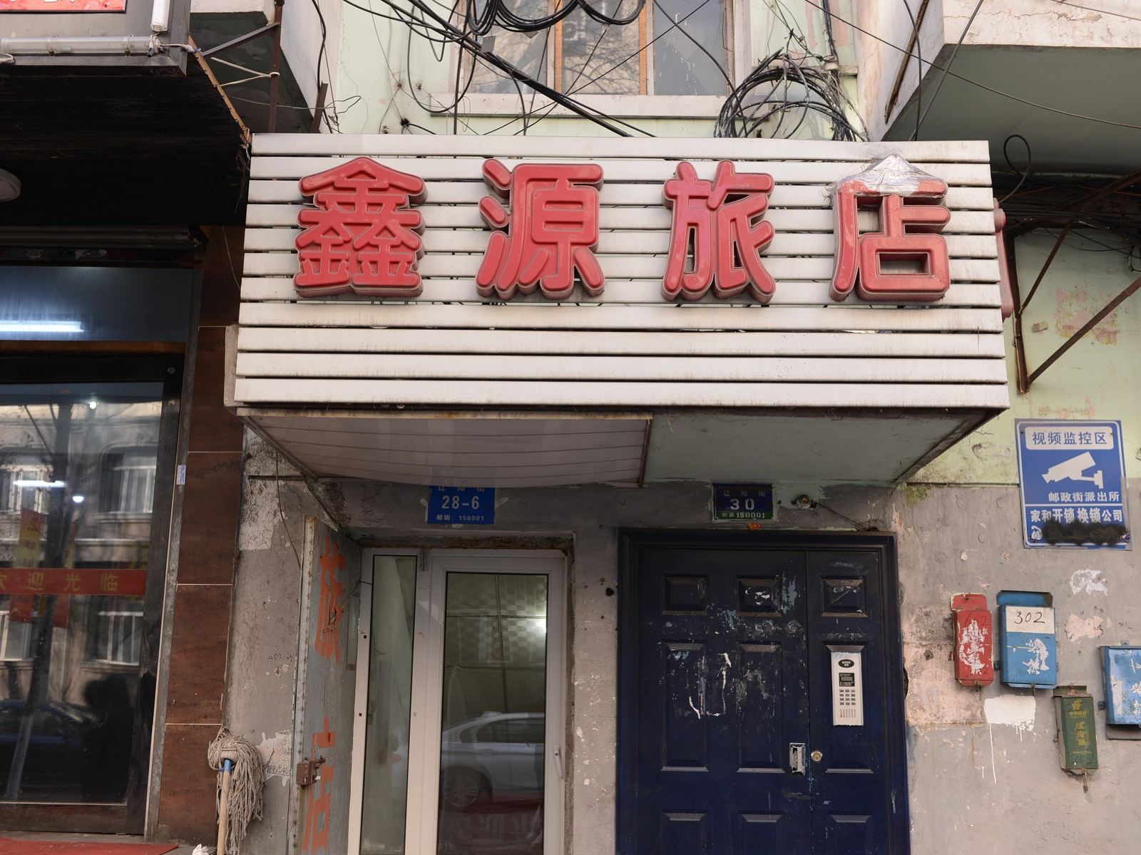 哈尔滨鑫源旅社