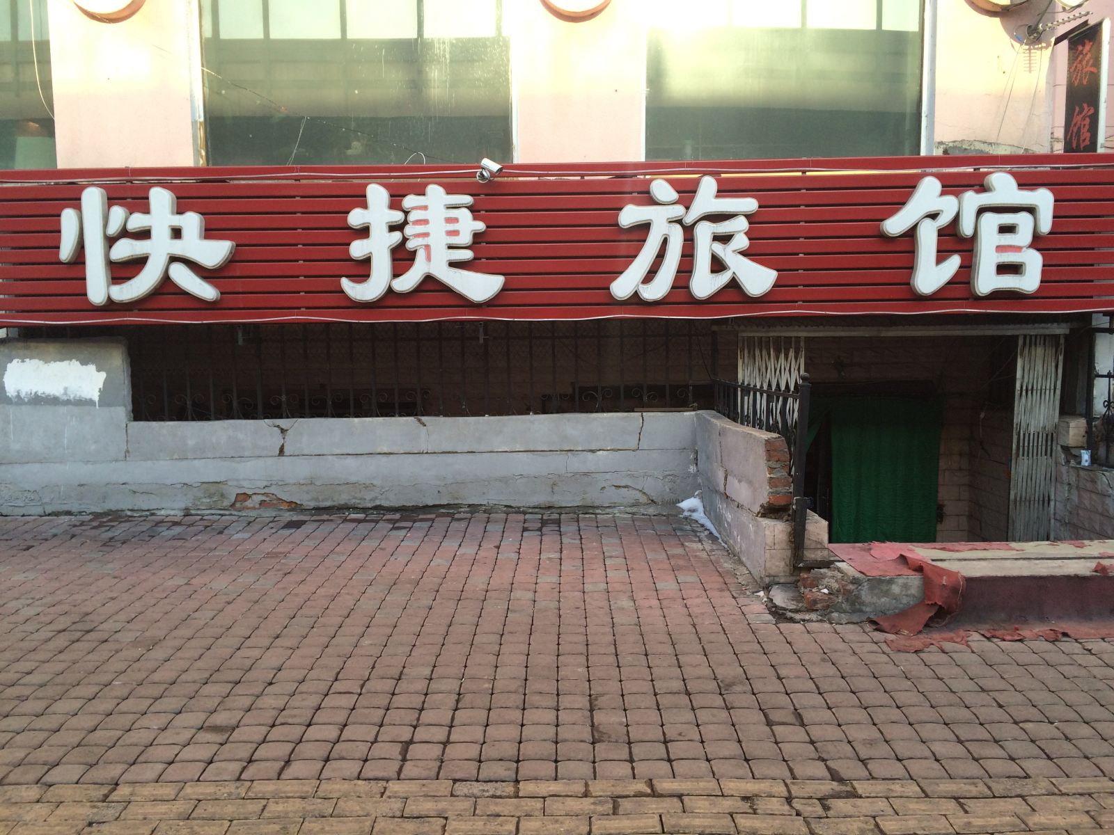快捷旅馆(哈尔滨北二十道街)