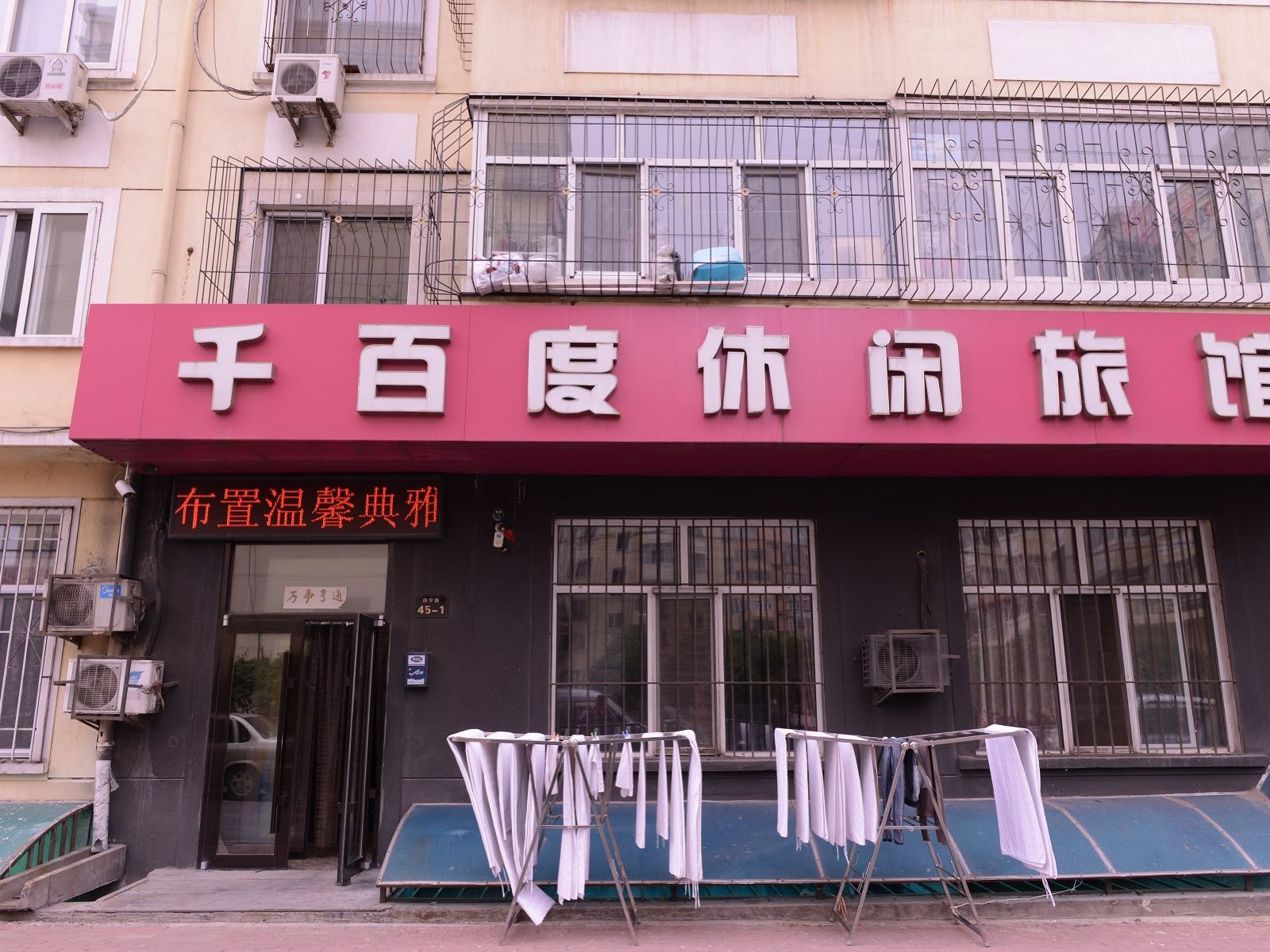 哈尔滨千百度休闲旅馆