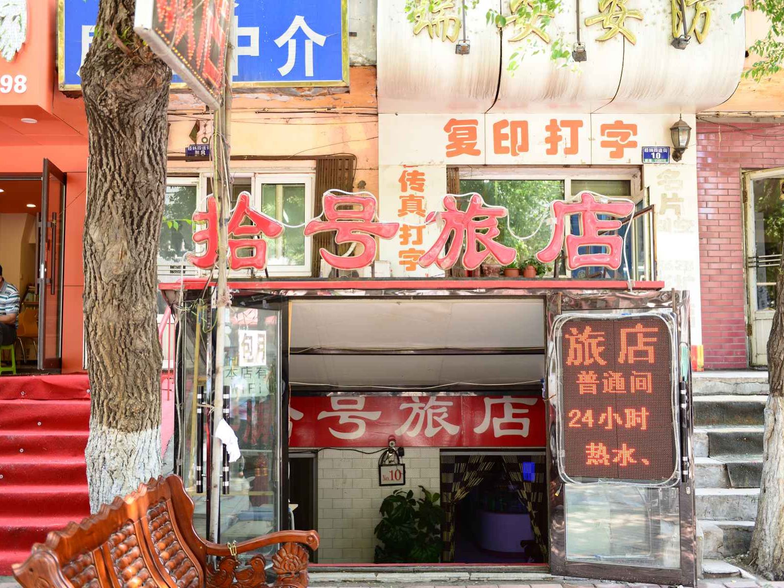 哈尔滨拾号旅店