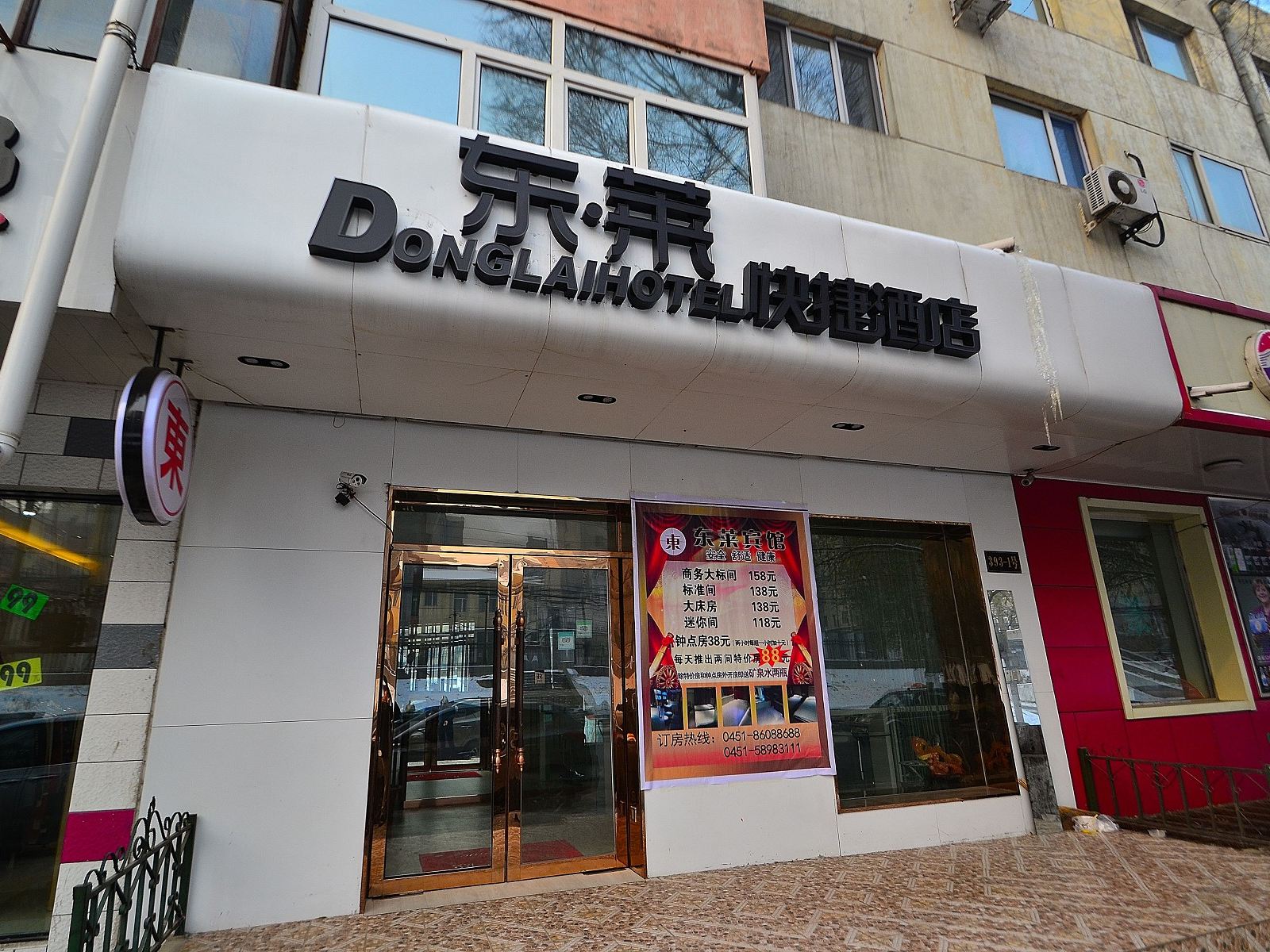 哈尔滨东莱快捷酒店