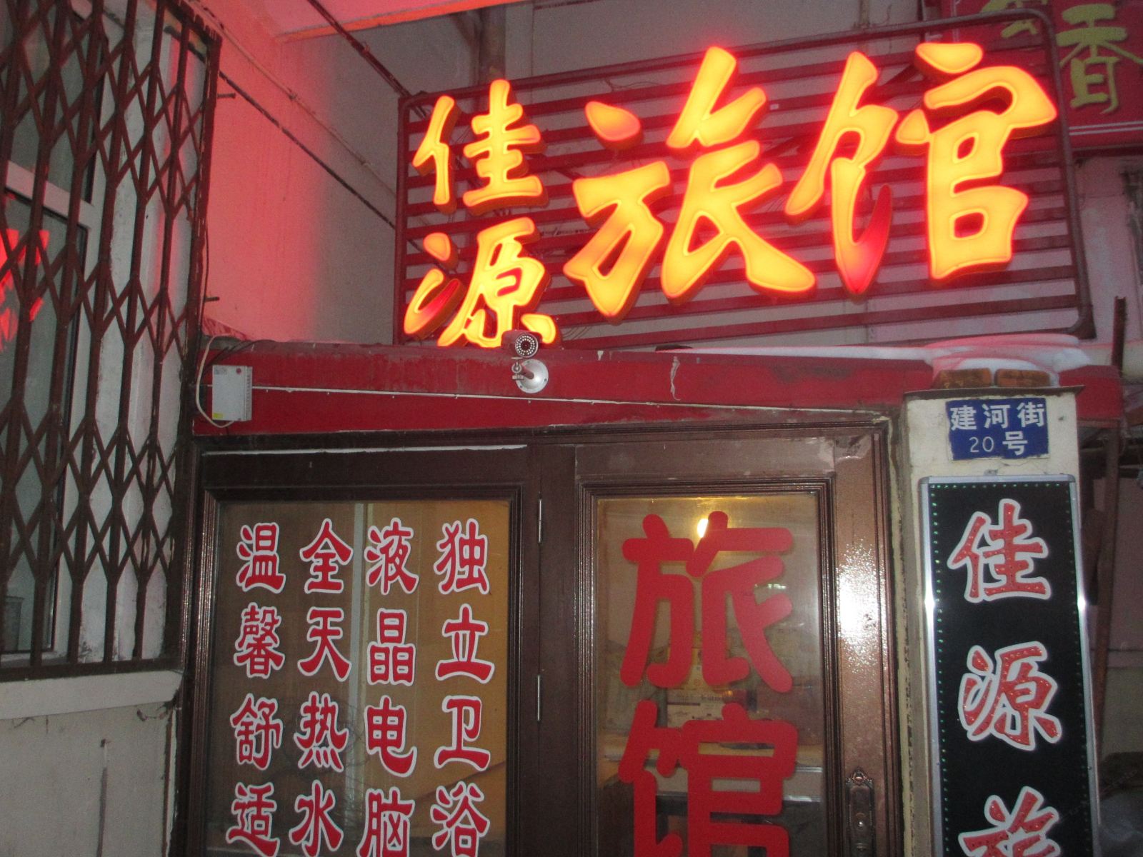 哈尔滨佳源旅馆