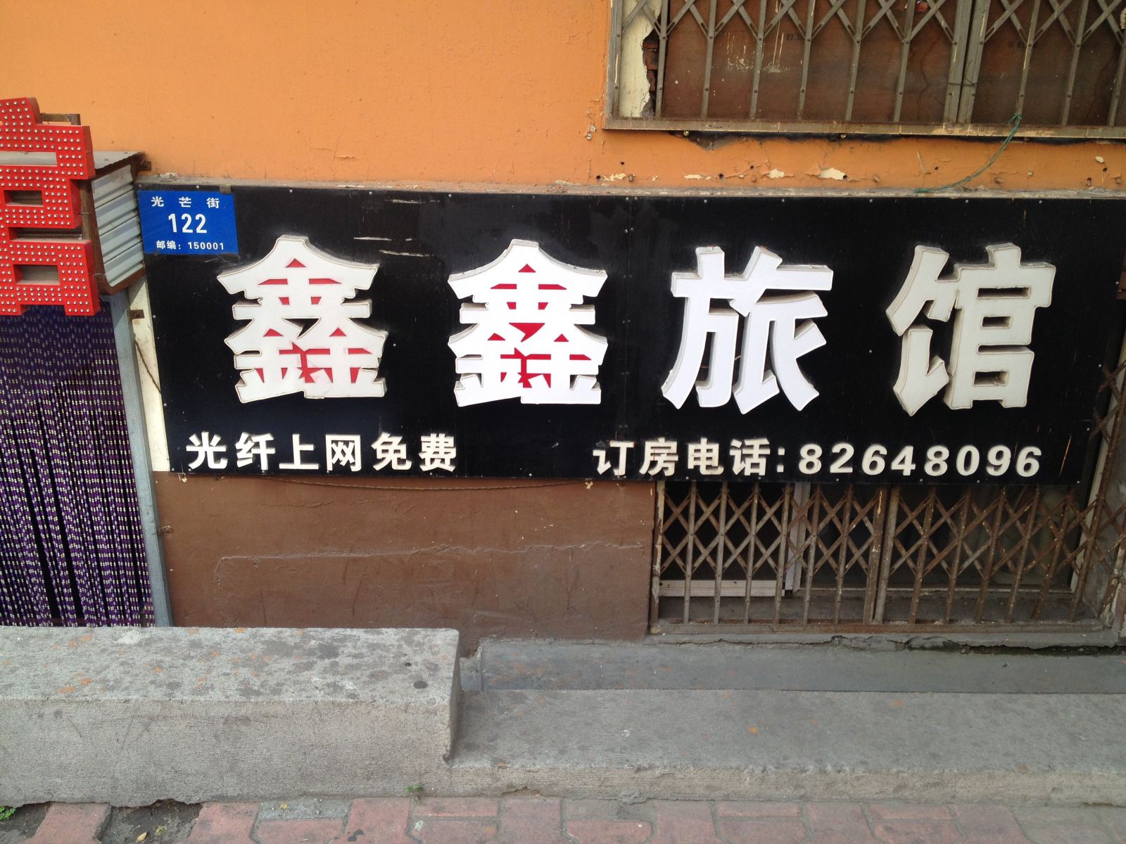 哈尔滨鑫鑫旅馆(光芒街店)