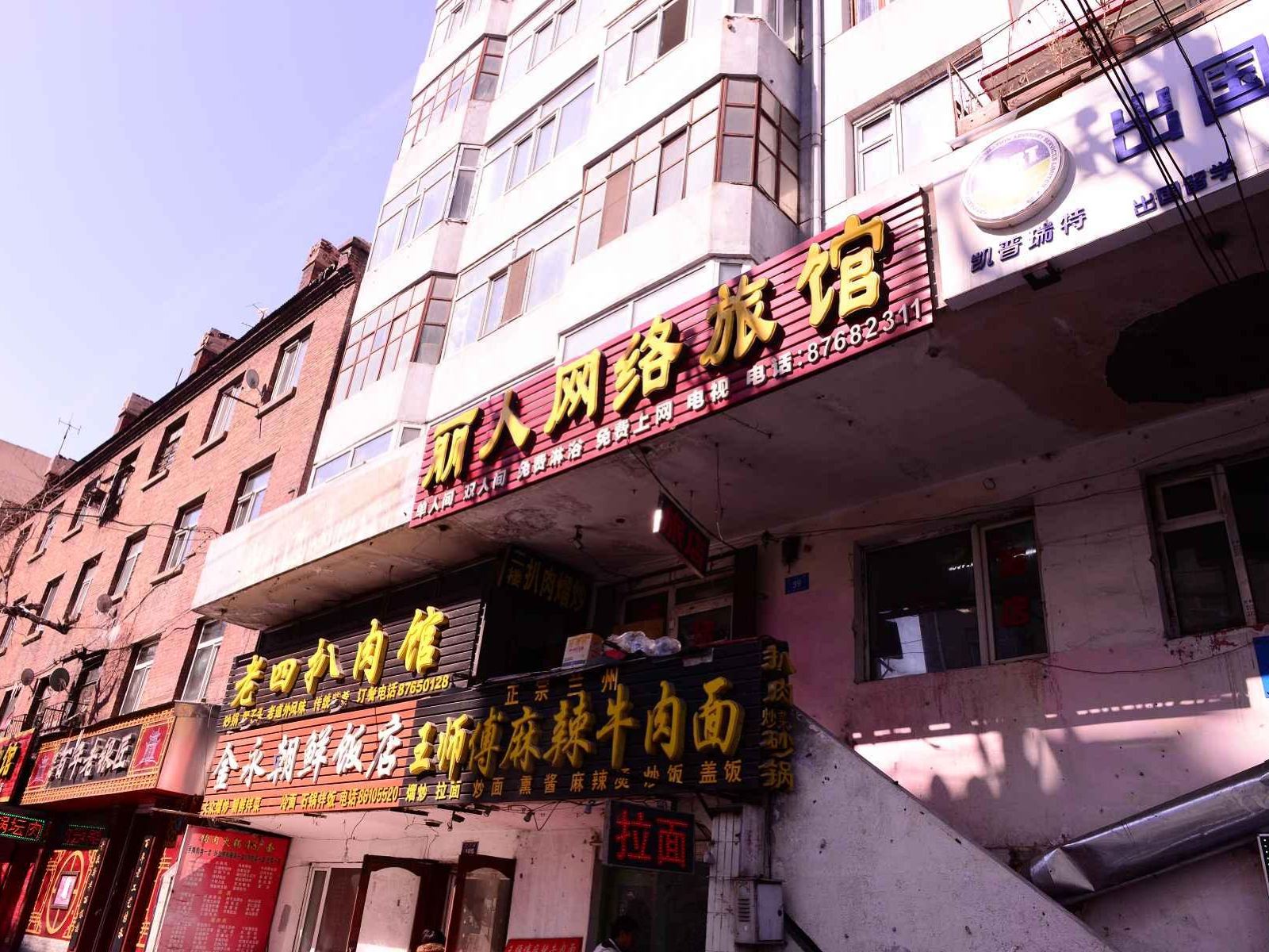 哈尔滨丽人网络旅馆