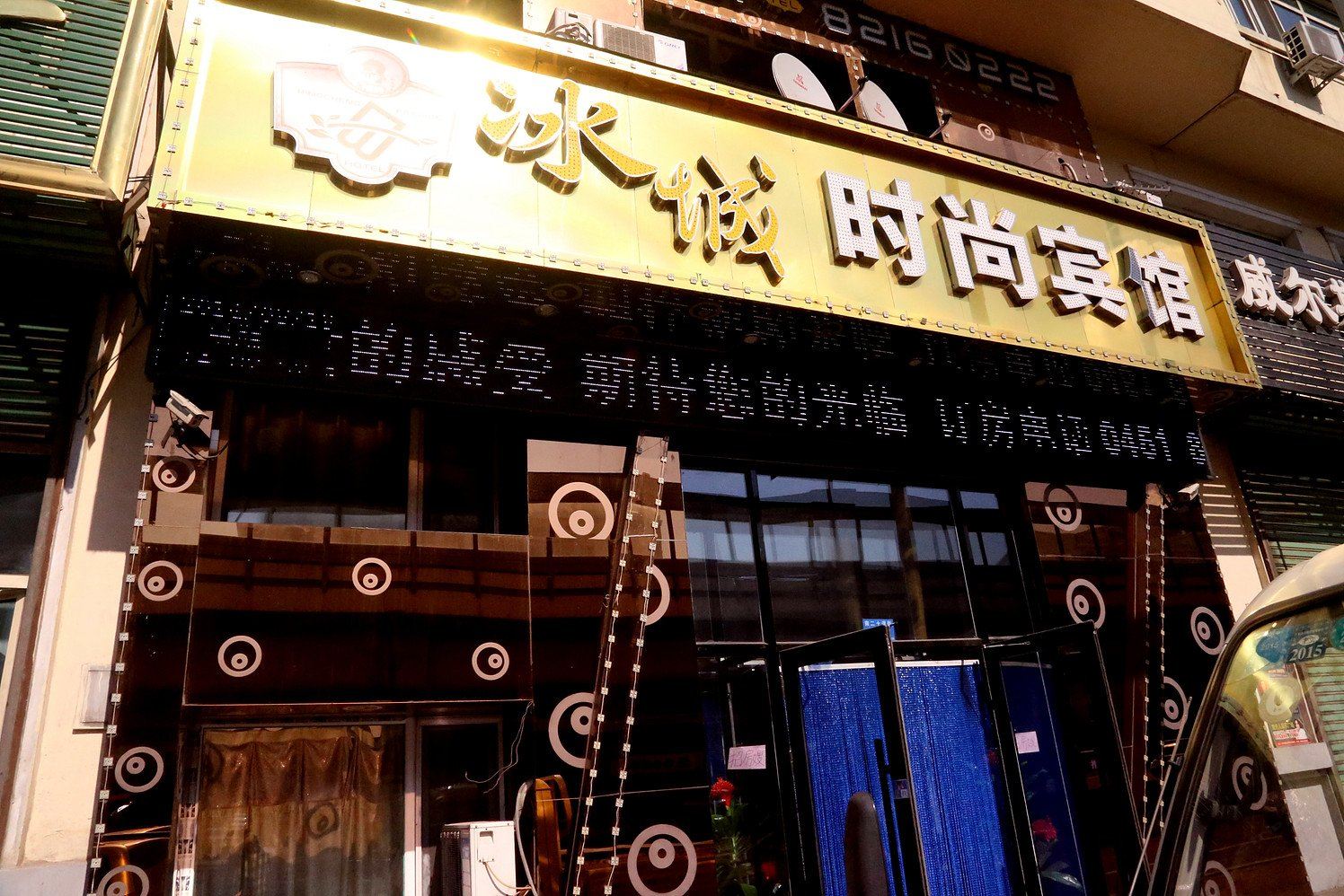 哈尔滨冰城时尚宾馆