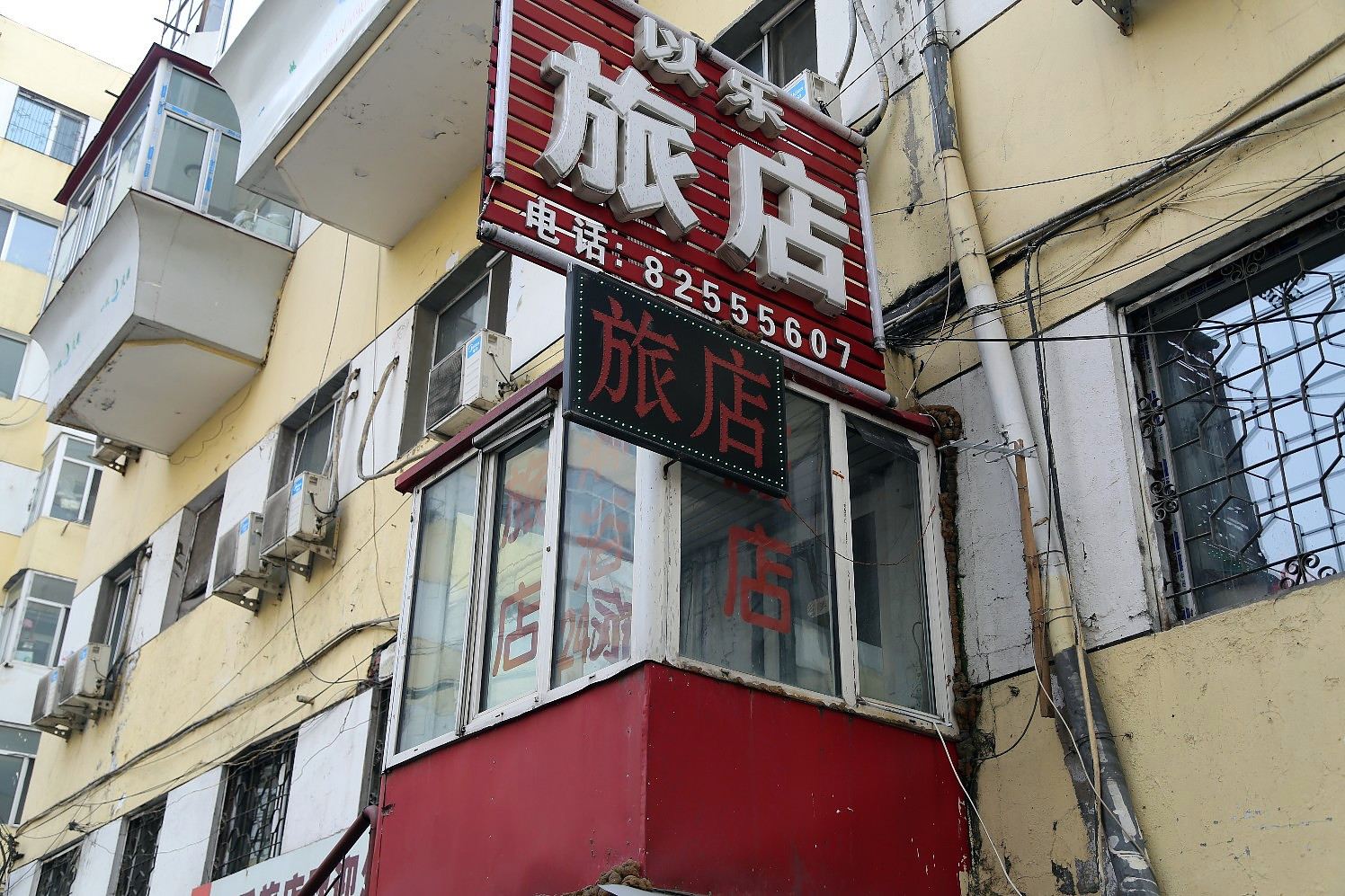 哈尔滨以乐旅店