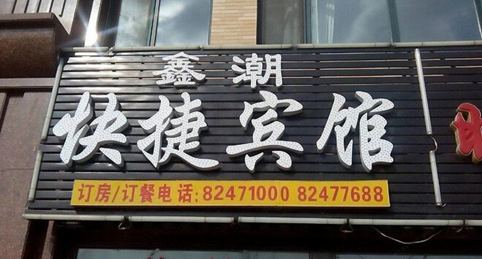 外观