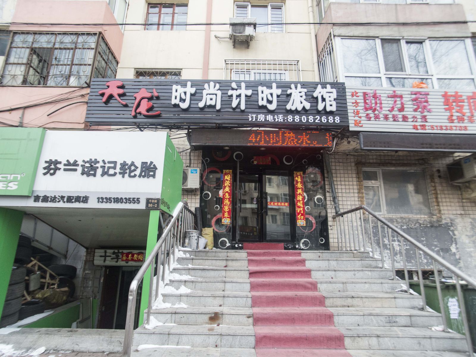 哈尔滨天龙时尚计时旅馆