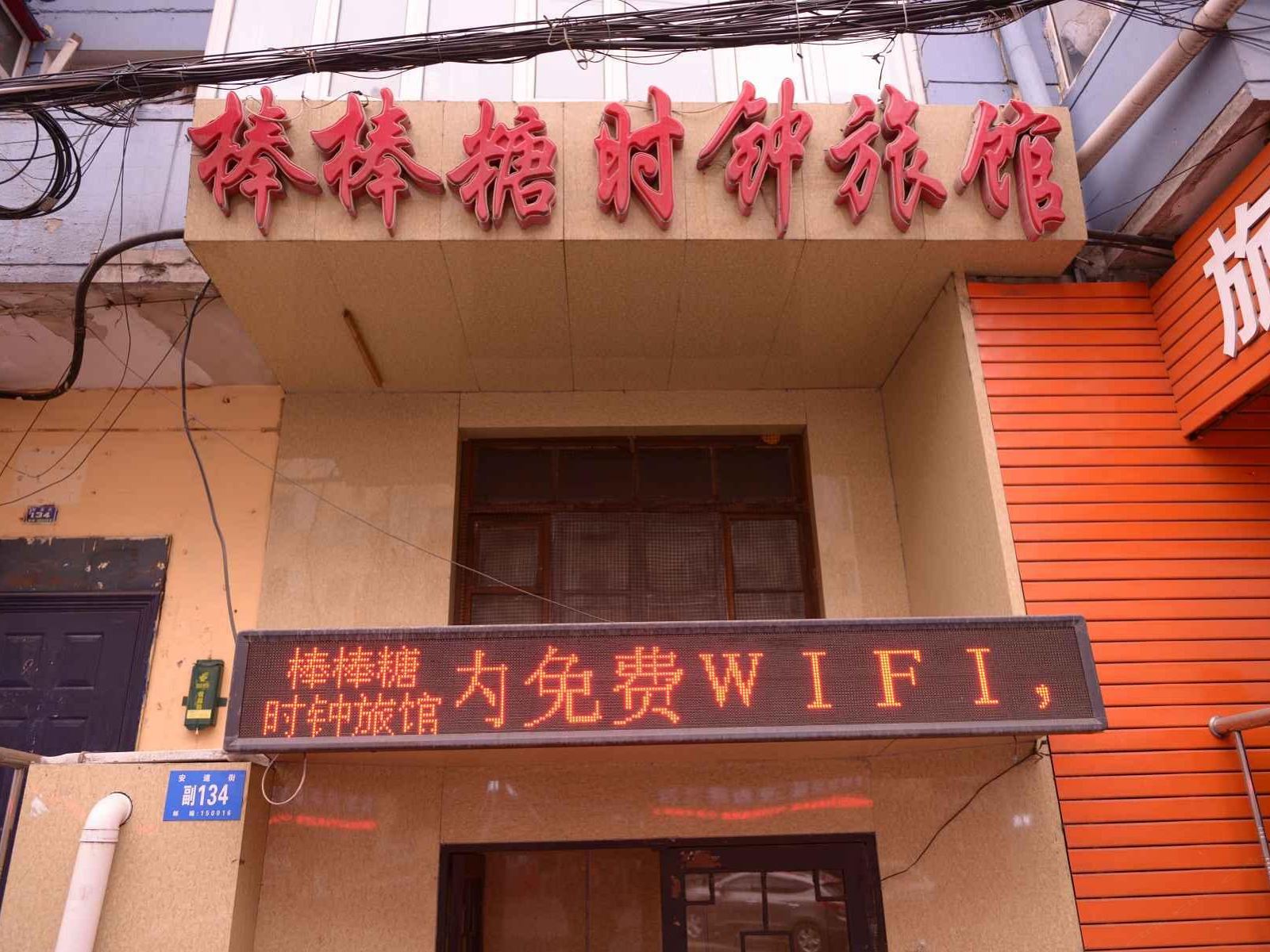 哈尔滨棒棒糖时钟旅馆