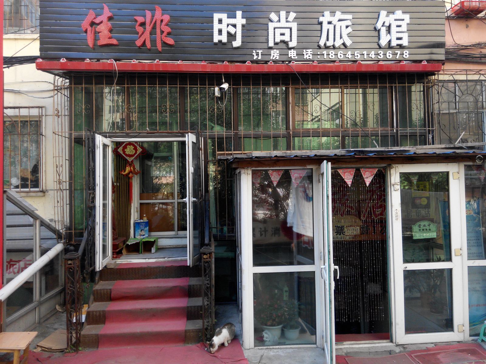 哈尔滨佳非时尚旅馆