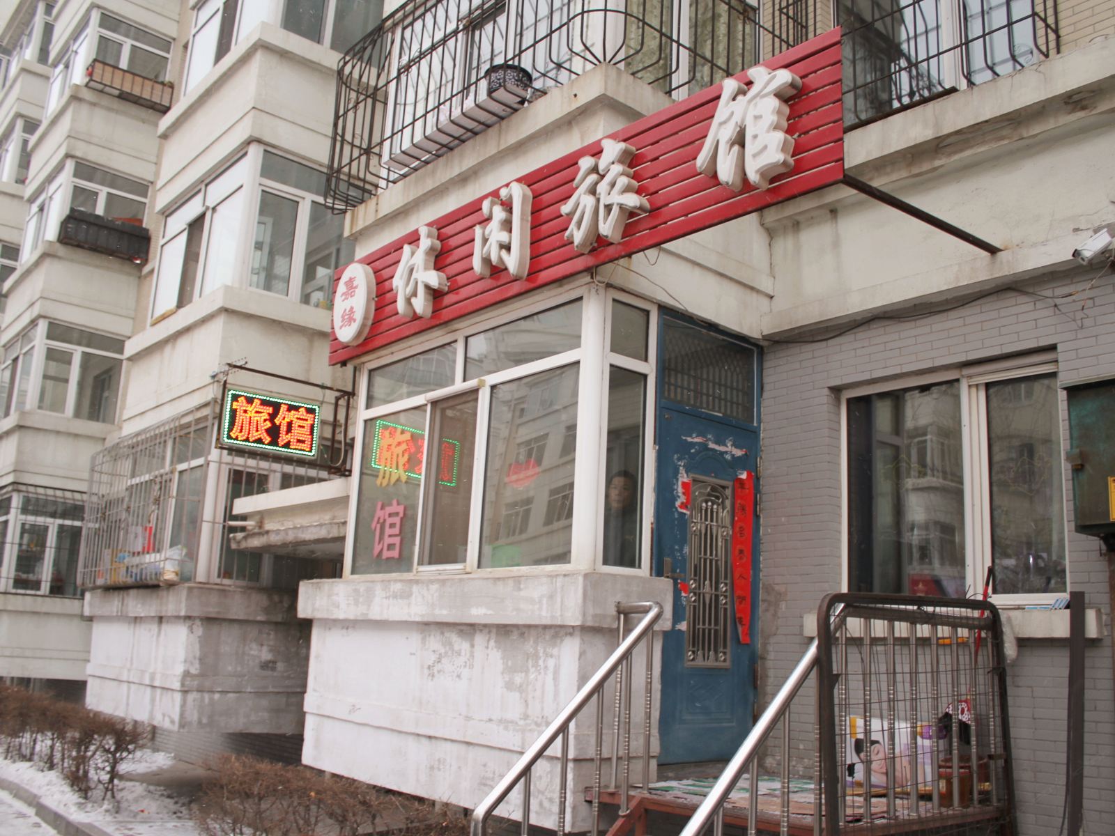 哈尔滨嘉缘休闲旅馆