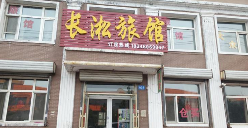哈尔滨长淞旅馆