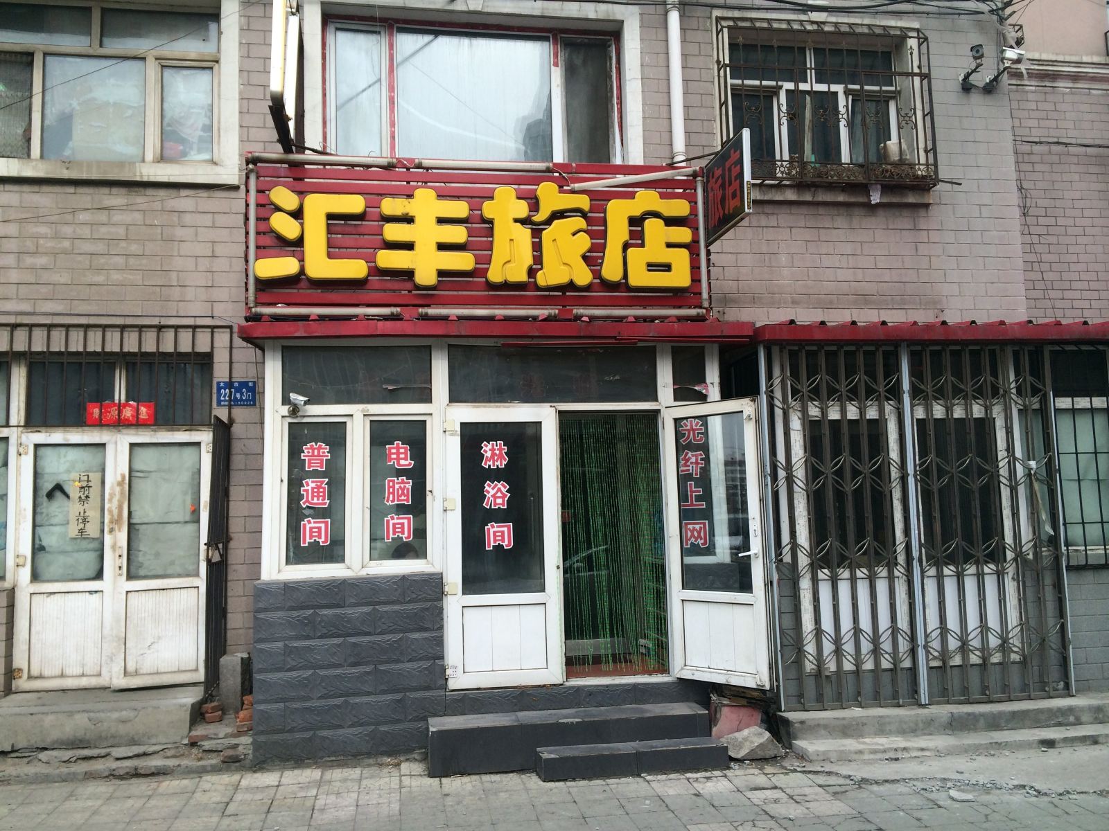 哈尔滨汇丰旅店