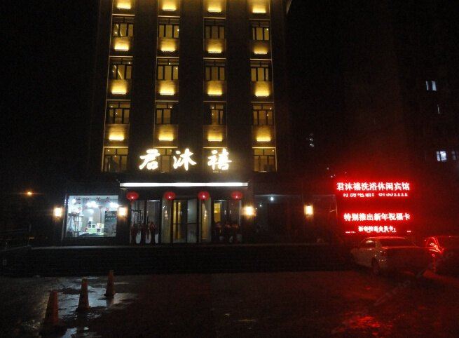 哈尔滨君沐禧洗浴休闲宾馆
