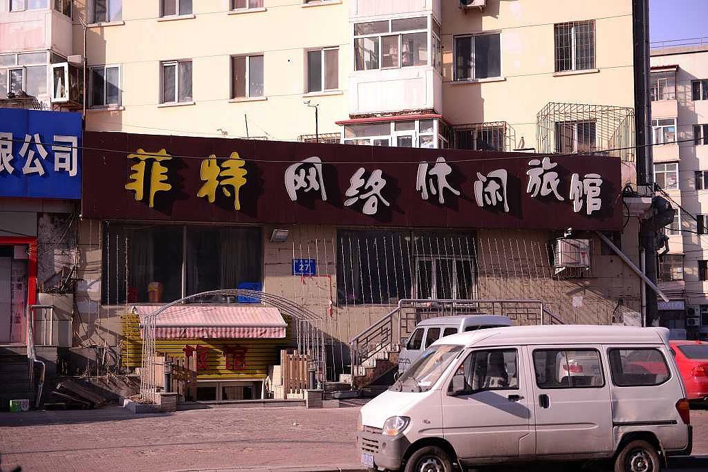 哈尔滨菲特网络休闲旅馆