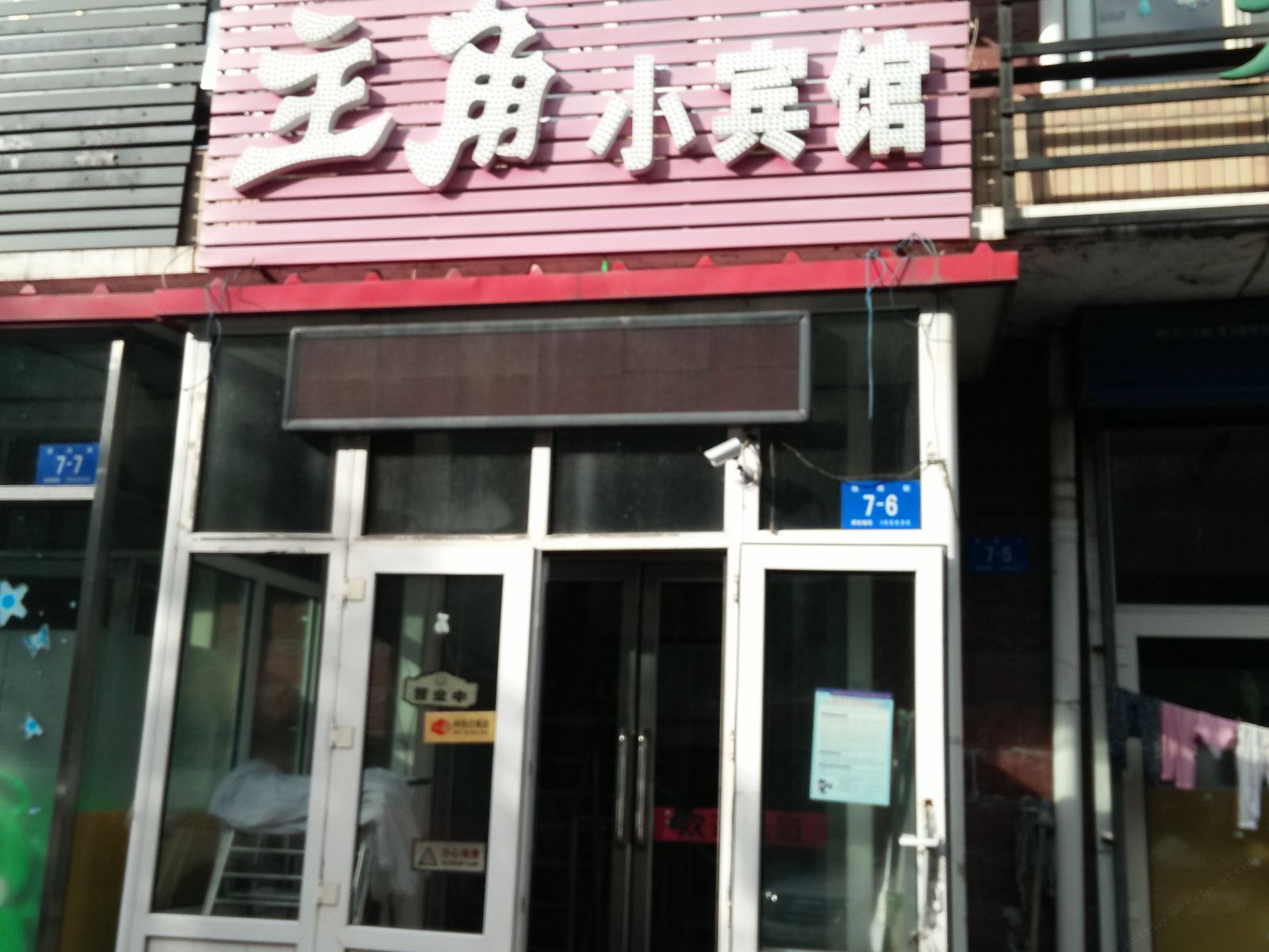 哈尔滨主角小宾馆