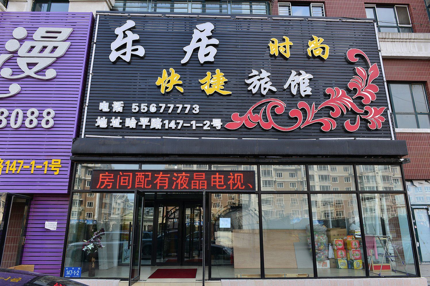 哈尔滨乐居时尚快捷旅馆