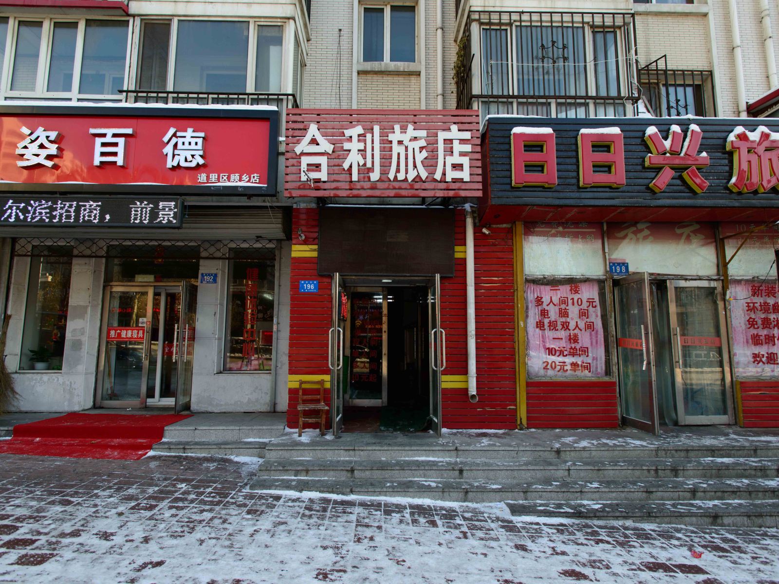 哈尔滨合利旅店