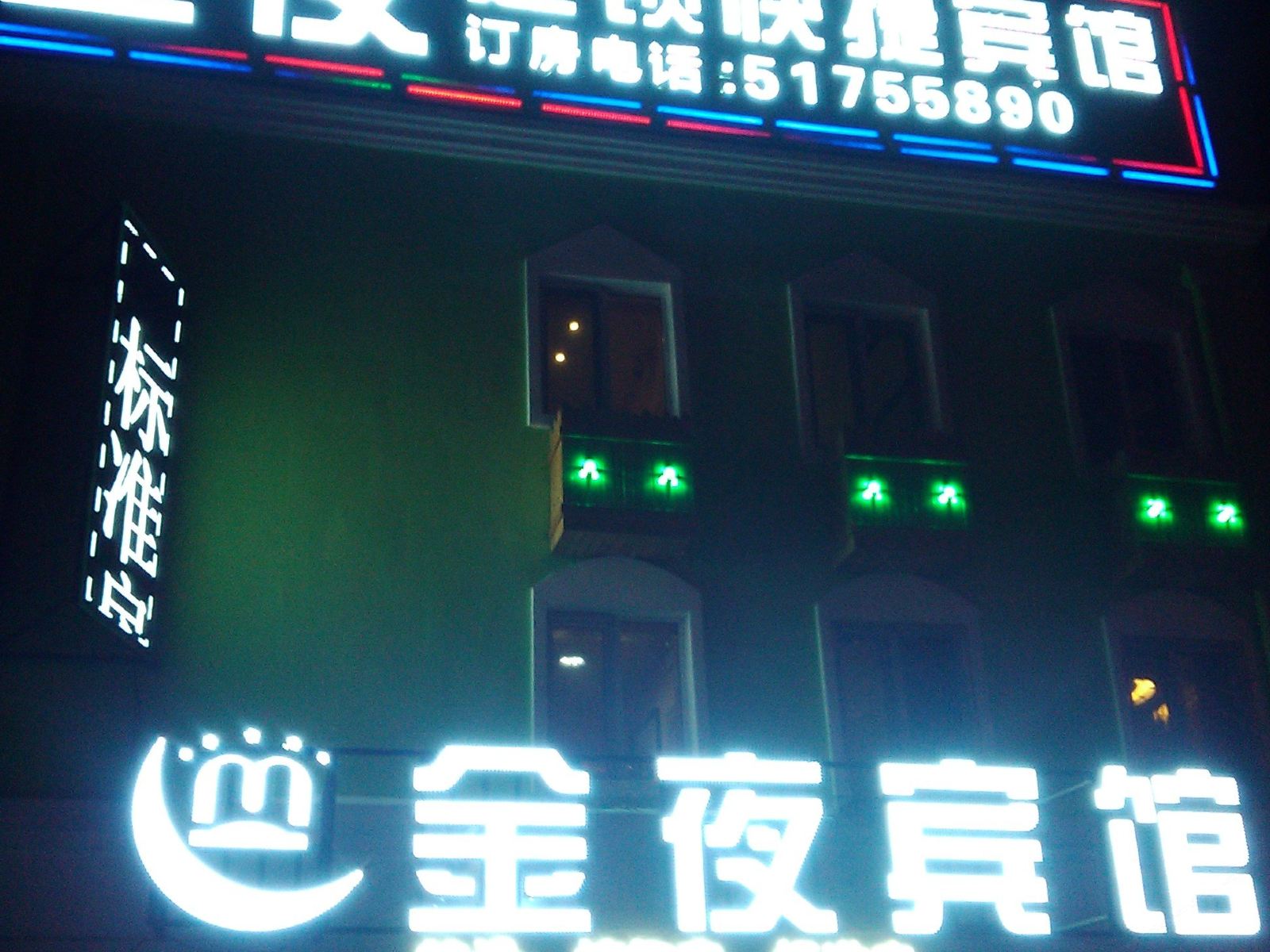 哈尔滨金夜宾馆