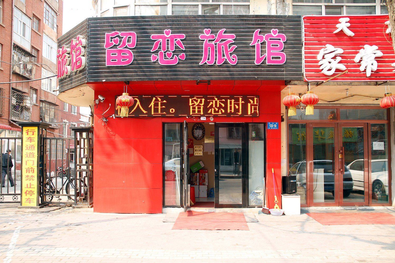哈尔滨留恋时尚快捷旅馆