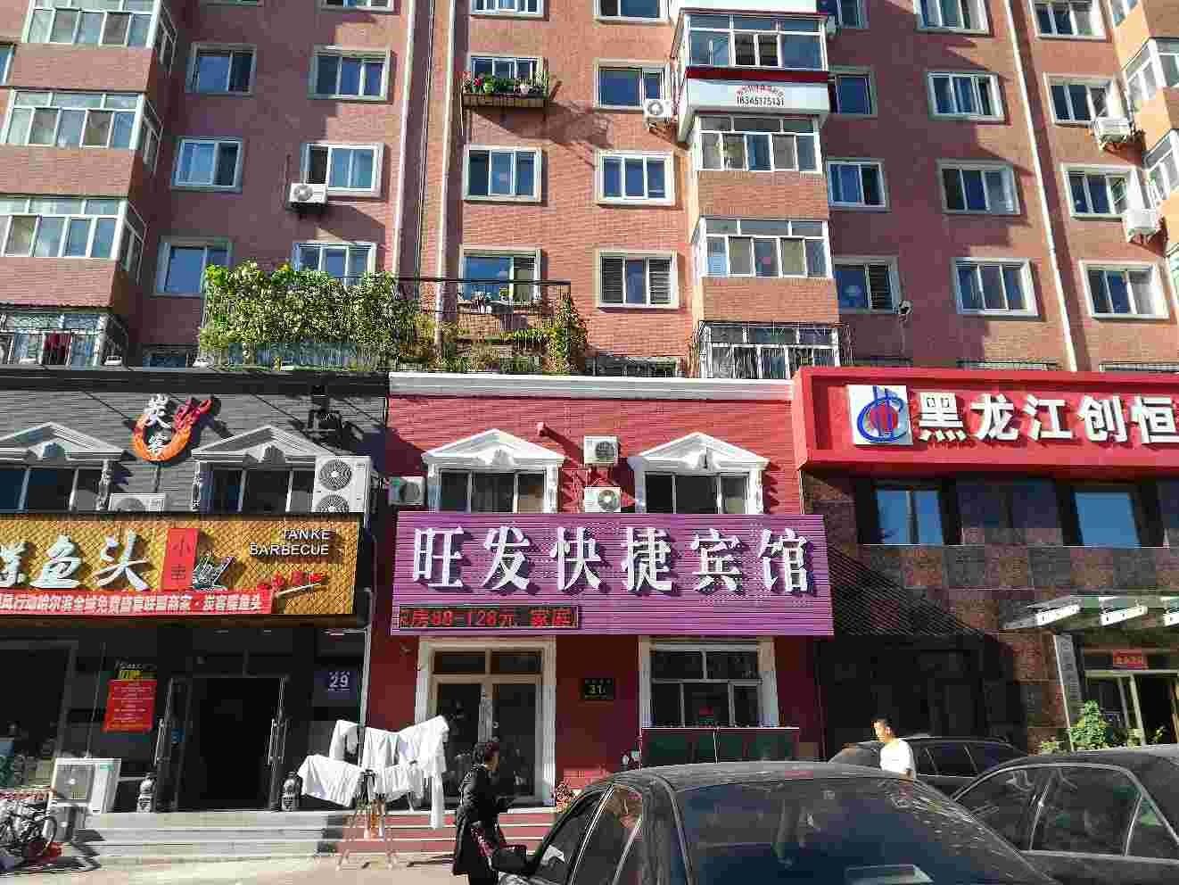 哈尔滨旺发快捷宾馆