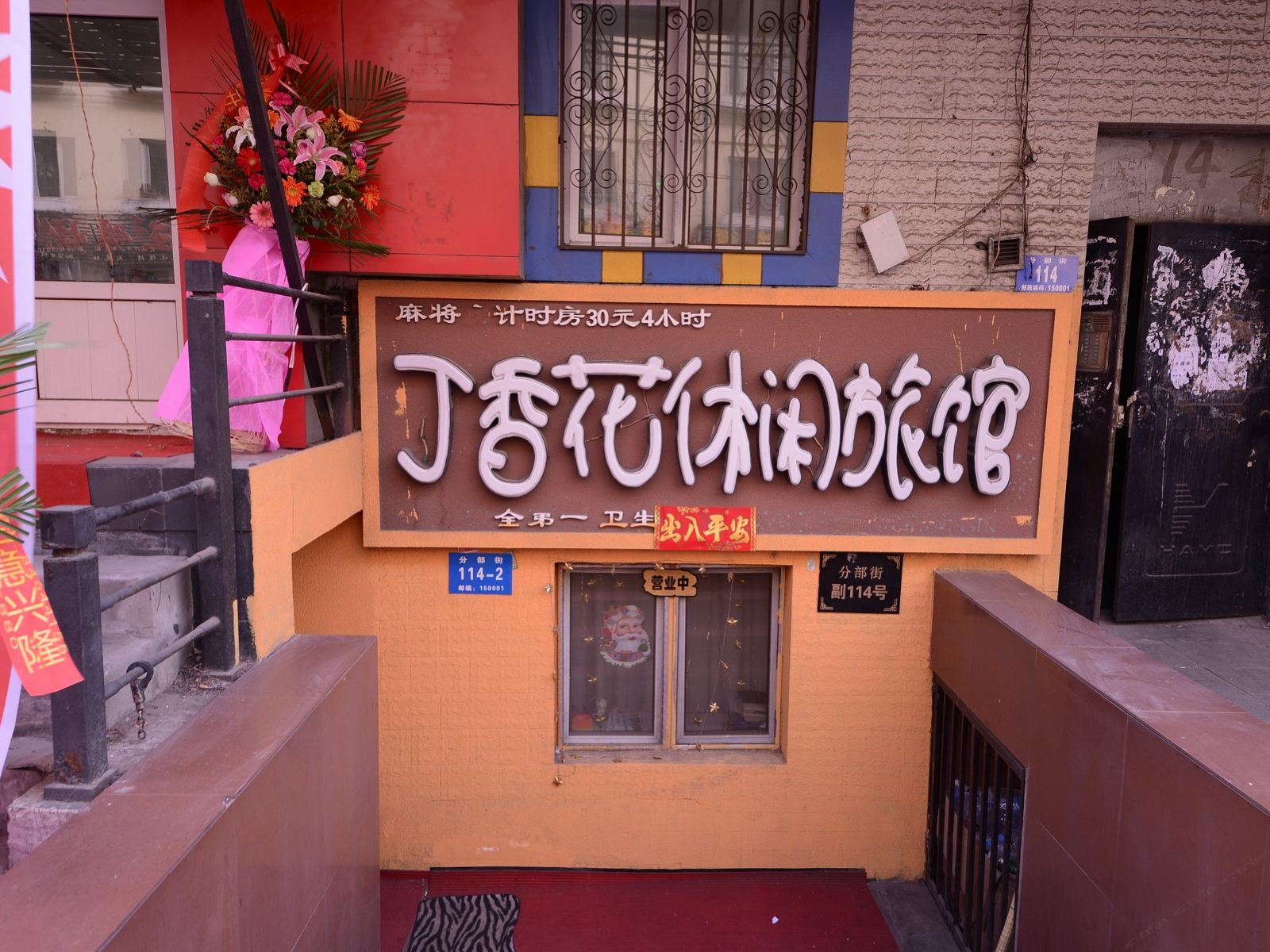 哈尔滨丁香花旅馆
