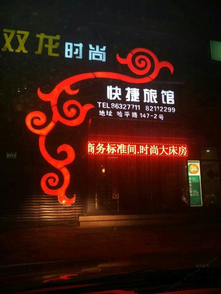 哈尔滨双龙时尚快捷旅馆