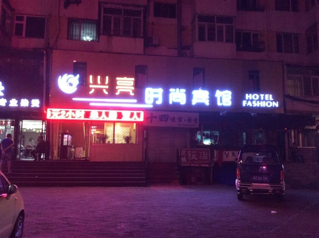 哈尔滨兴亮时尚宾馆