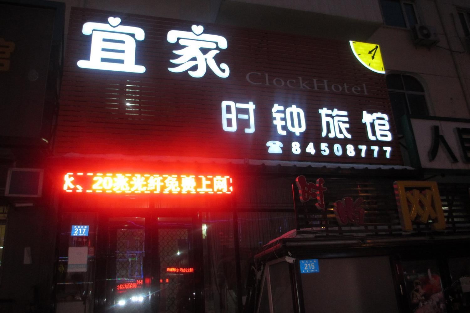 哈尔滨宜家时钟旅馆