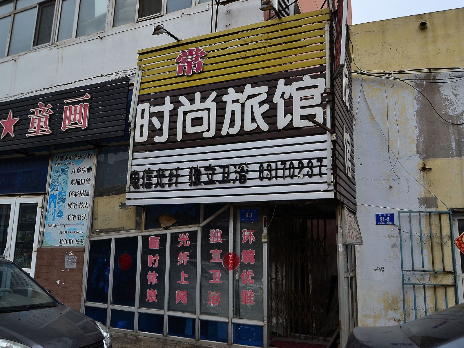哈尔滨常青时尚旅馆