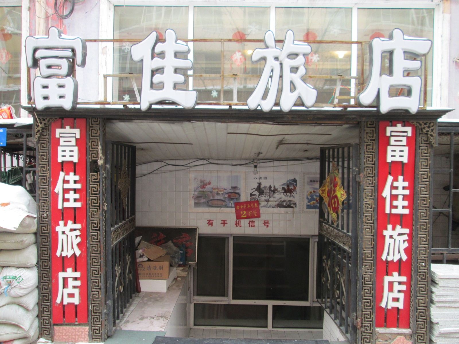 哈尔滨富佳旅店