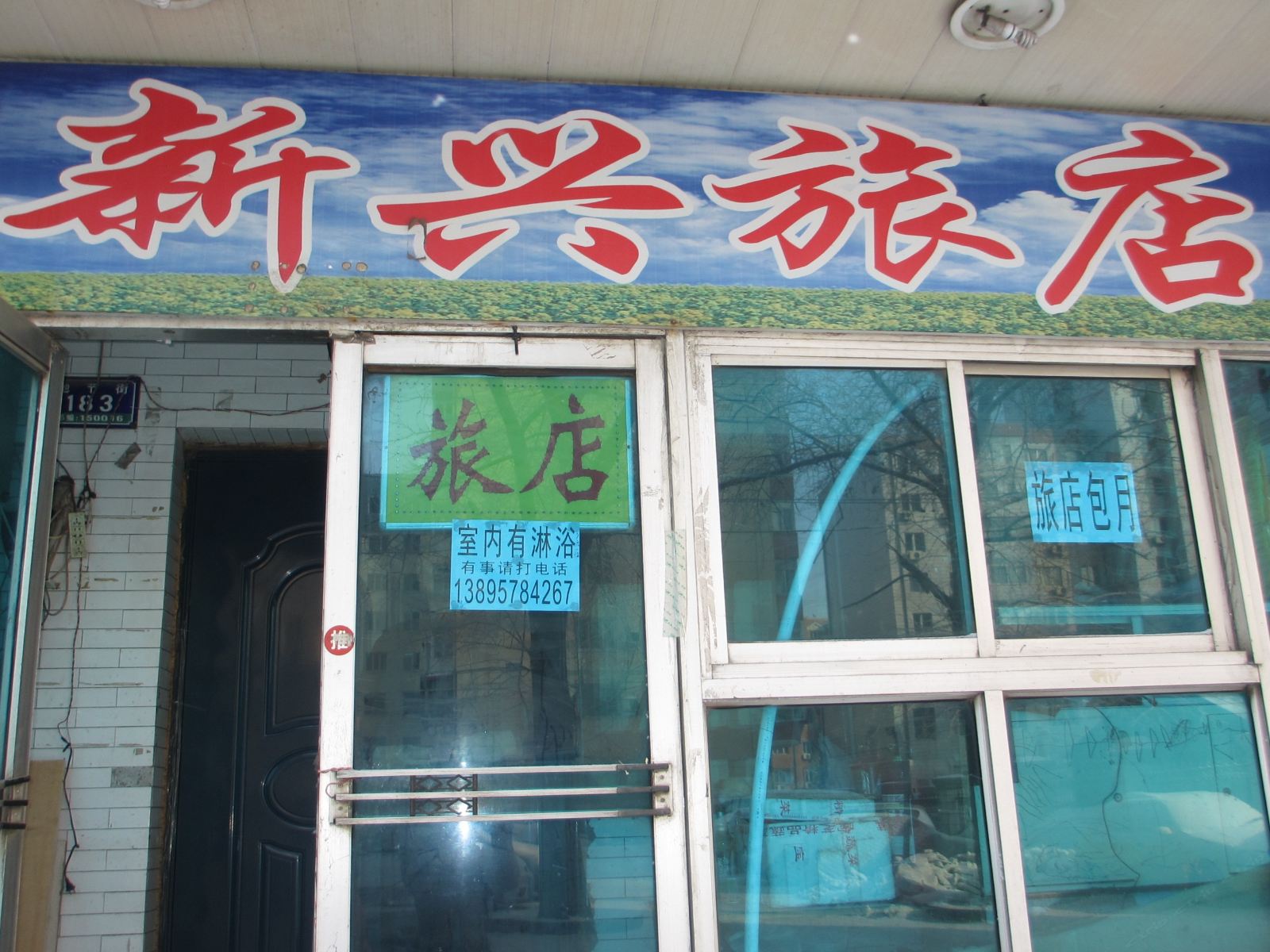 哈尔滨新兴旅店