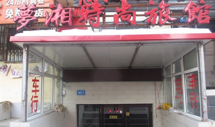 哈尔滨梦湘时尚旅馆