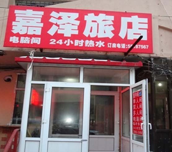 哈尔滨嘉泽旅馆