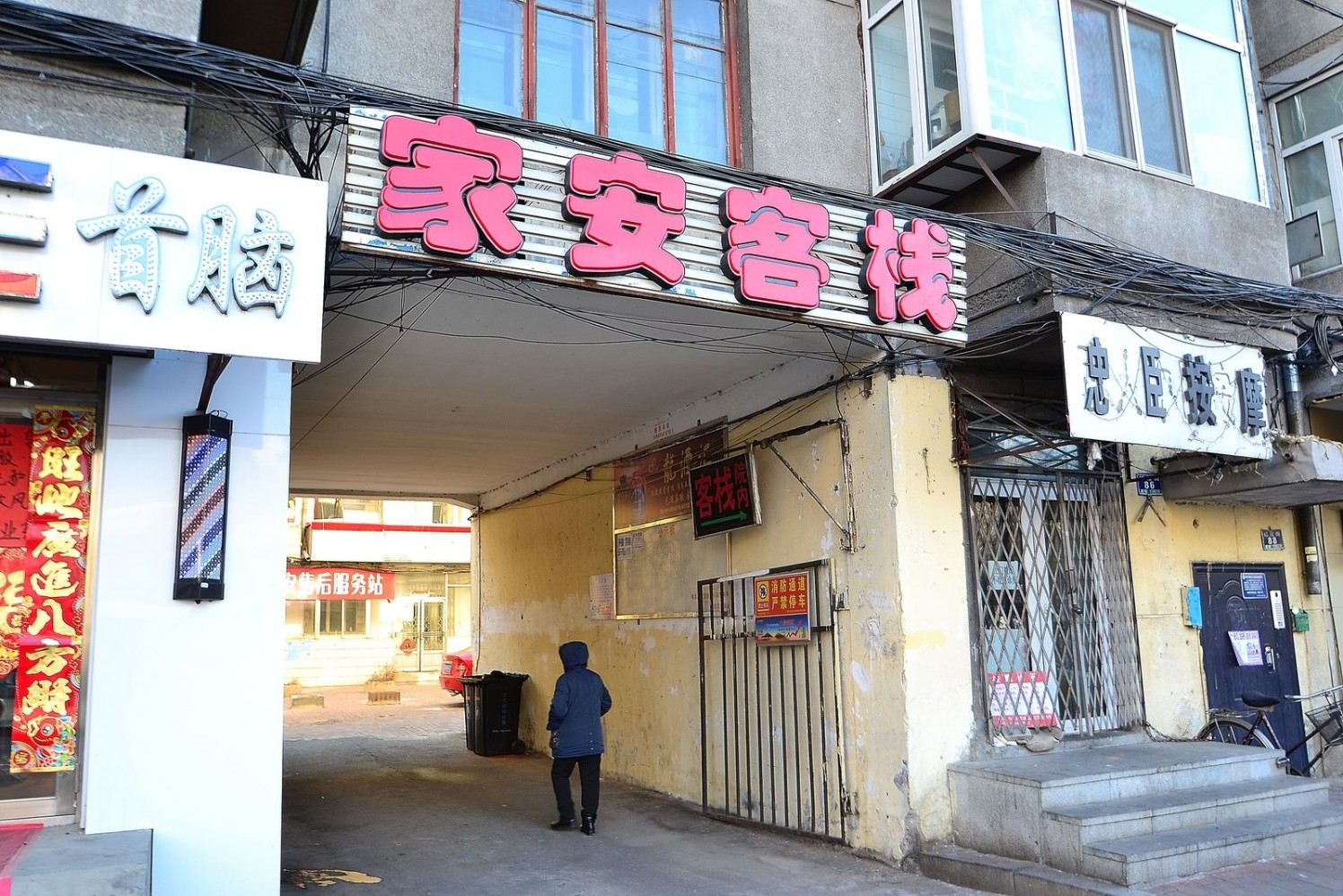 哈尔滨家安客栈