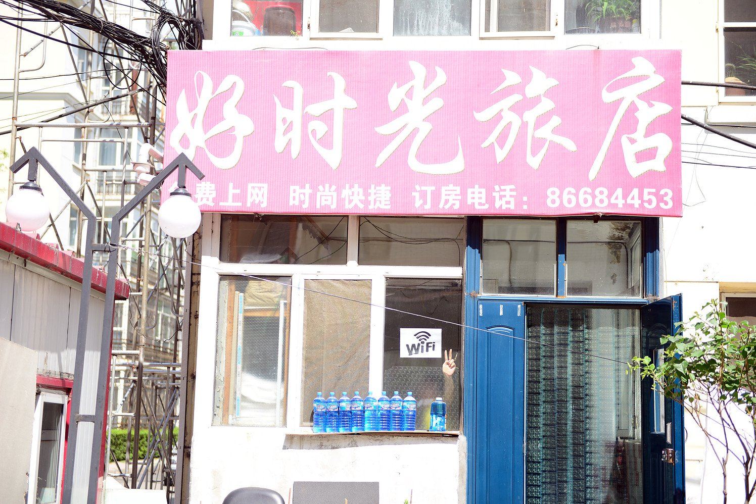 哈尔滨好时光旅店