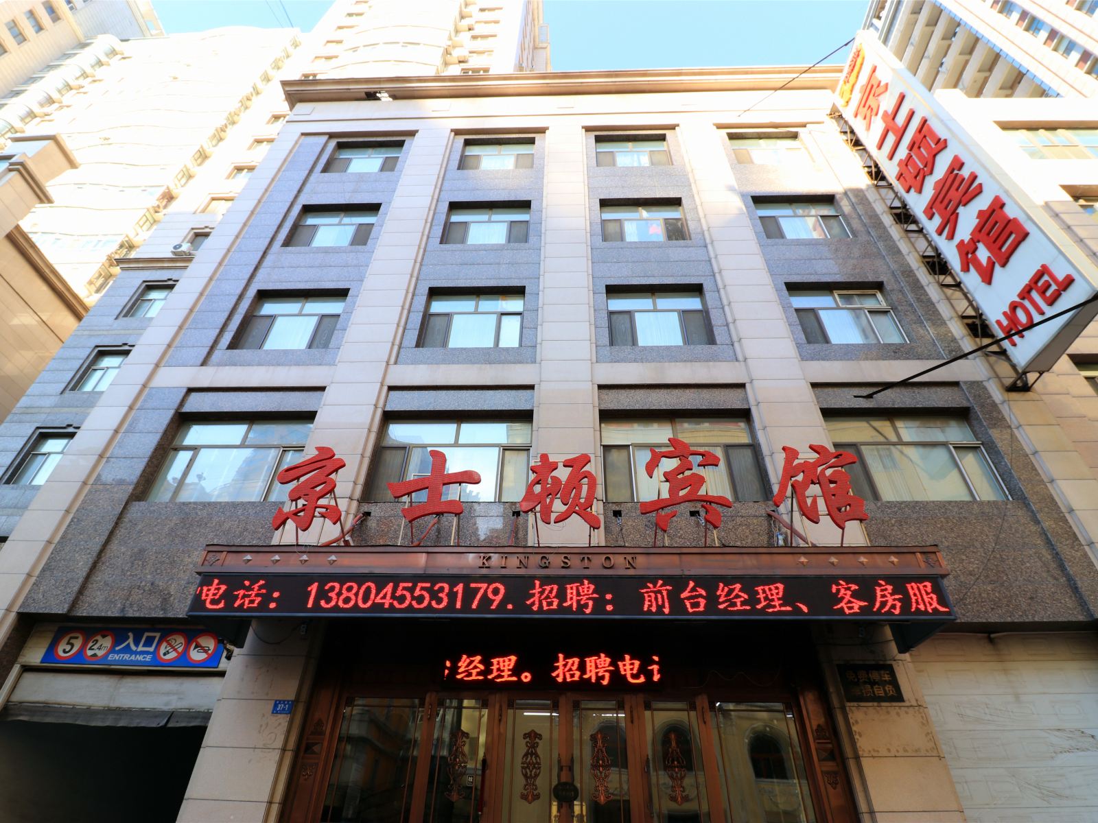 哈尔滨京士顿宾馆