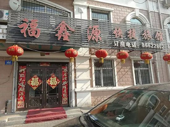 哈尔滨福鑫源快捷旅馆