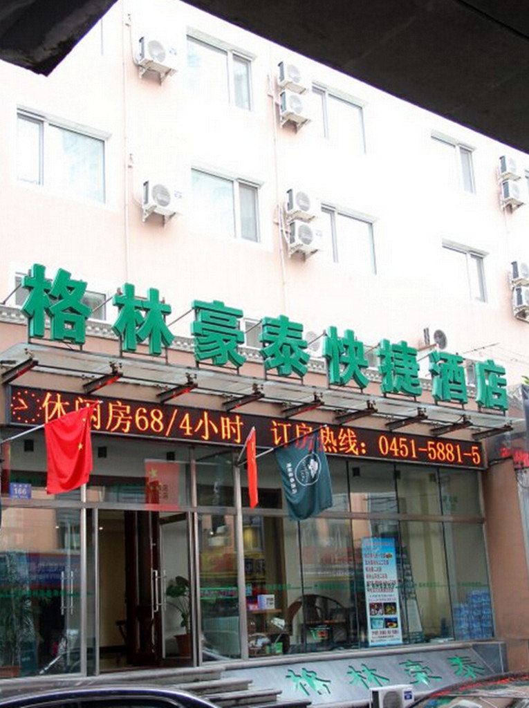 格林豪泰(哈尔滨火车站店)