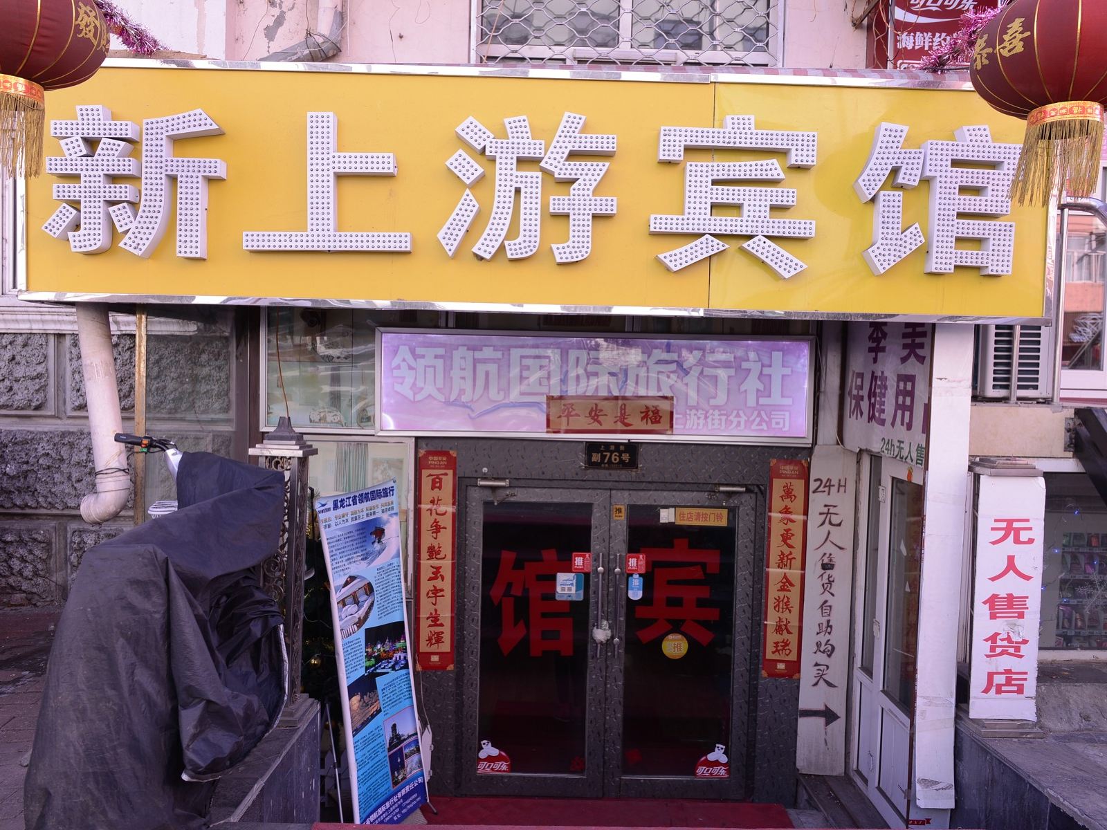 哈尔滨新上游快捷宾馆