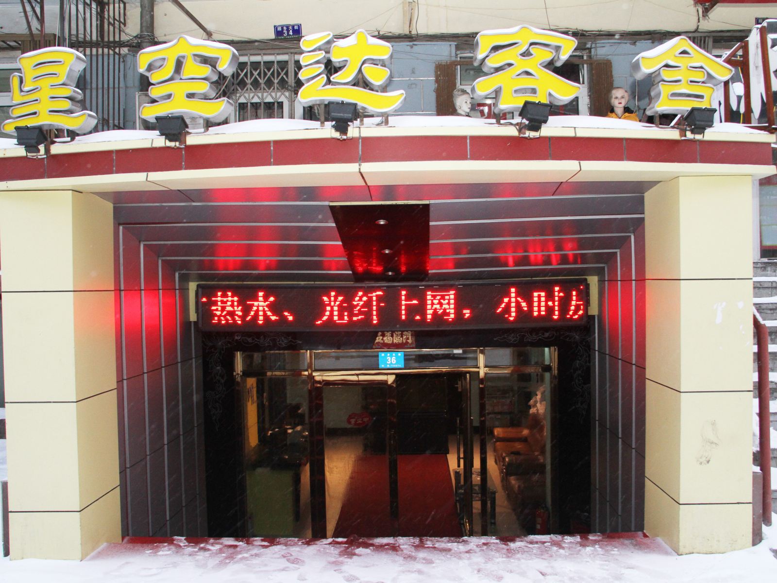 哈尔滨星空达客舍