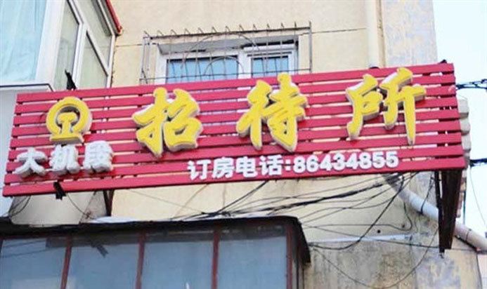 哈尔滨哈大机招待所