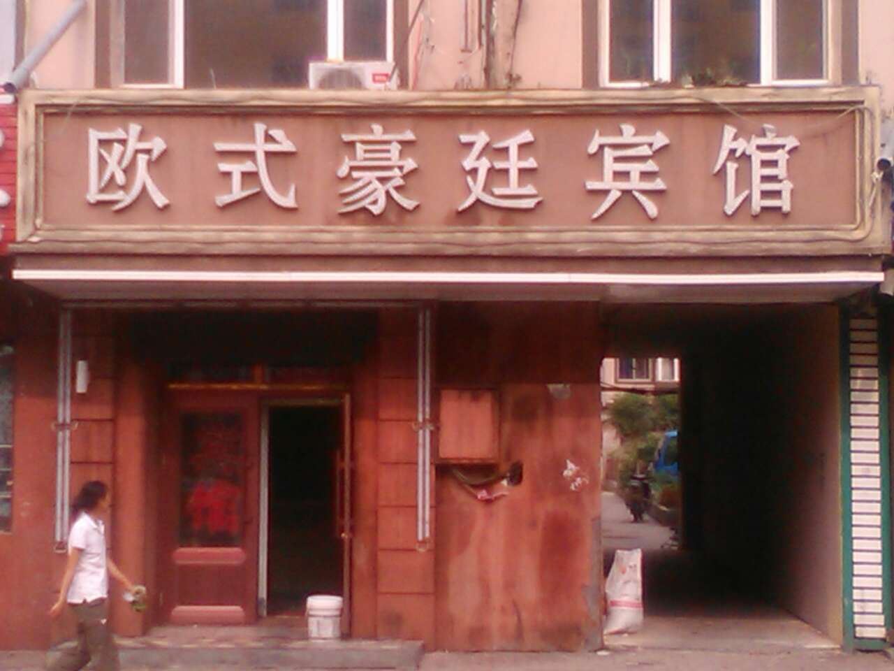 哈尔滨欧式豪廷宾馆