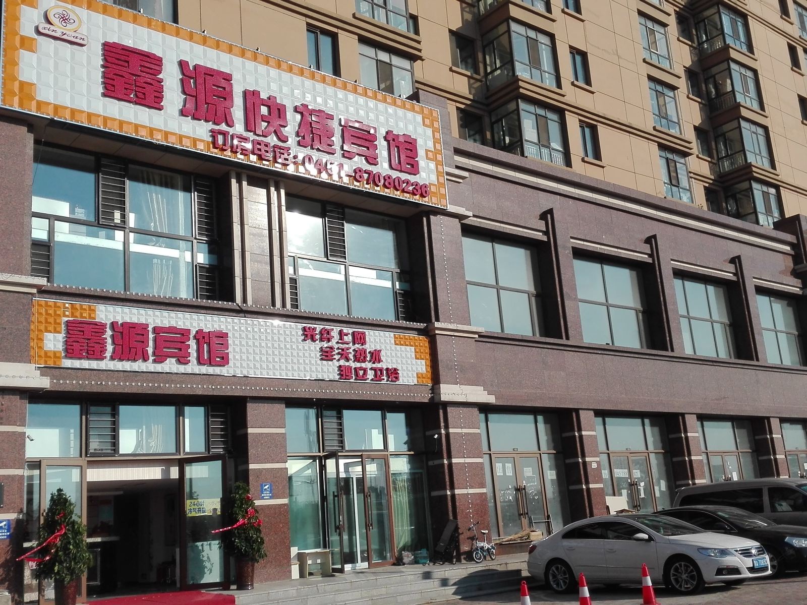 哈尔滨鑫源快捷宾馆