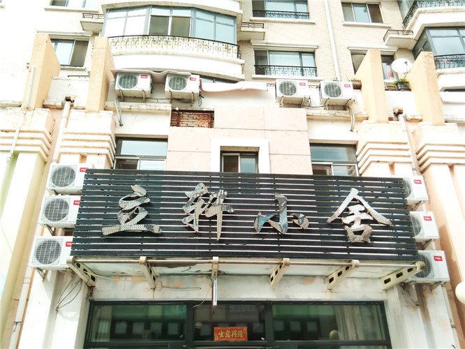 哈尔滨立轩小舍