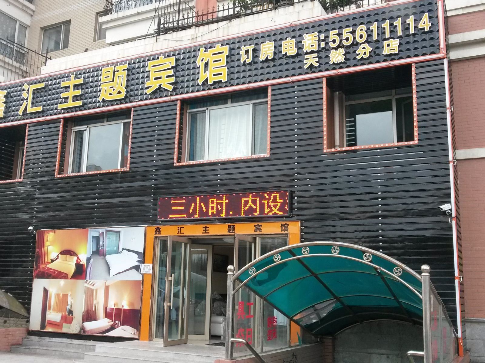 哈尔滨鑫汇主题宾馆
