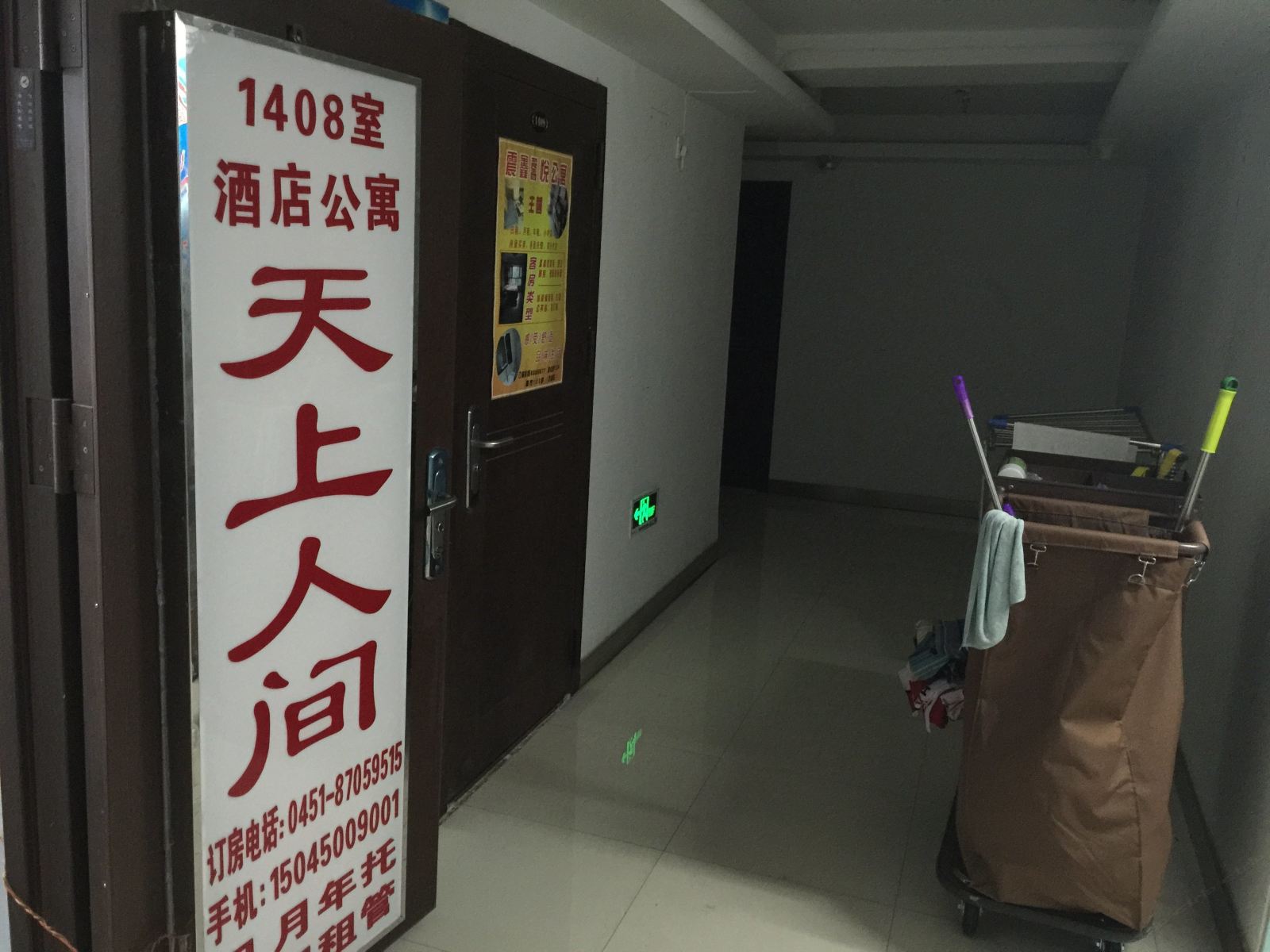 哈尔滨天上人间酒店式公寓