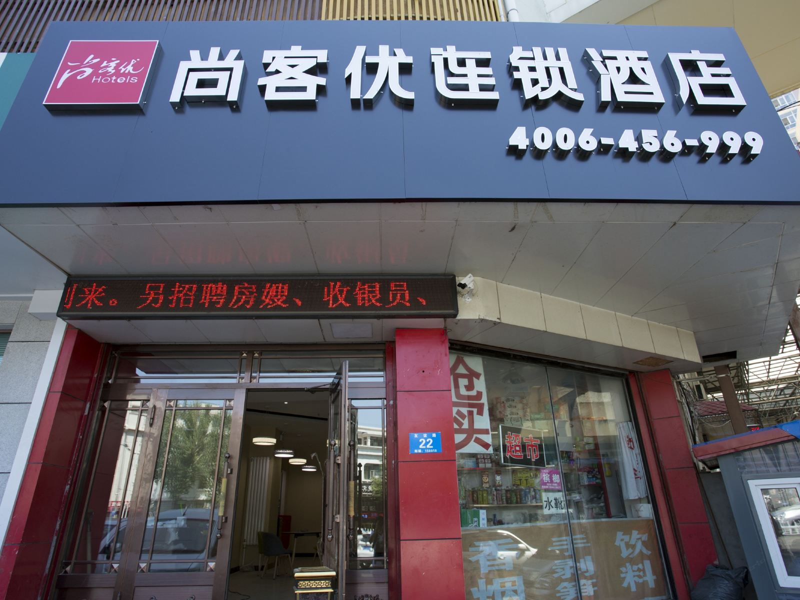 尚客优连锁酒店(哈尔滨中央大街索菲亚教堂店)