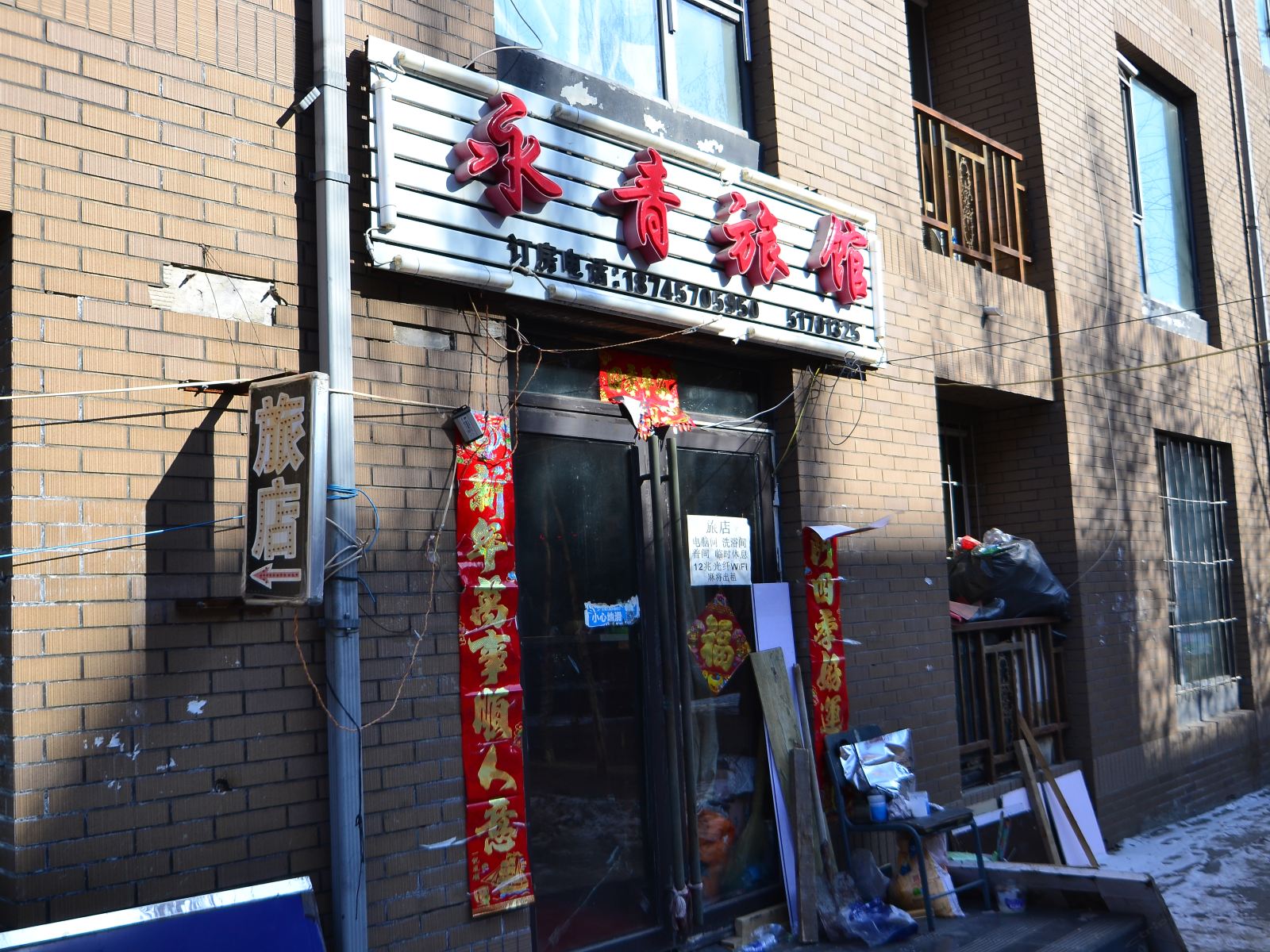 哈尔滨永青旅馆